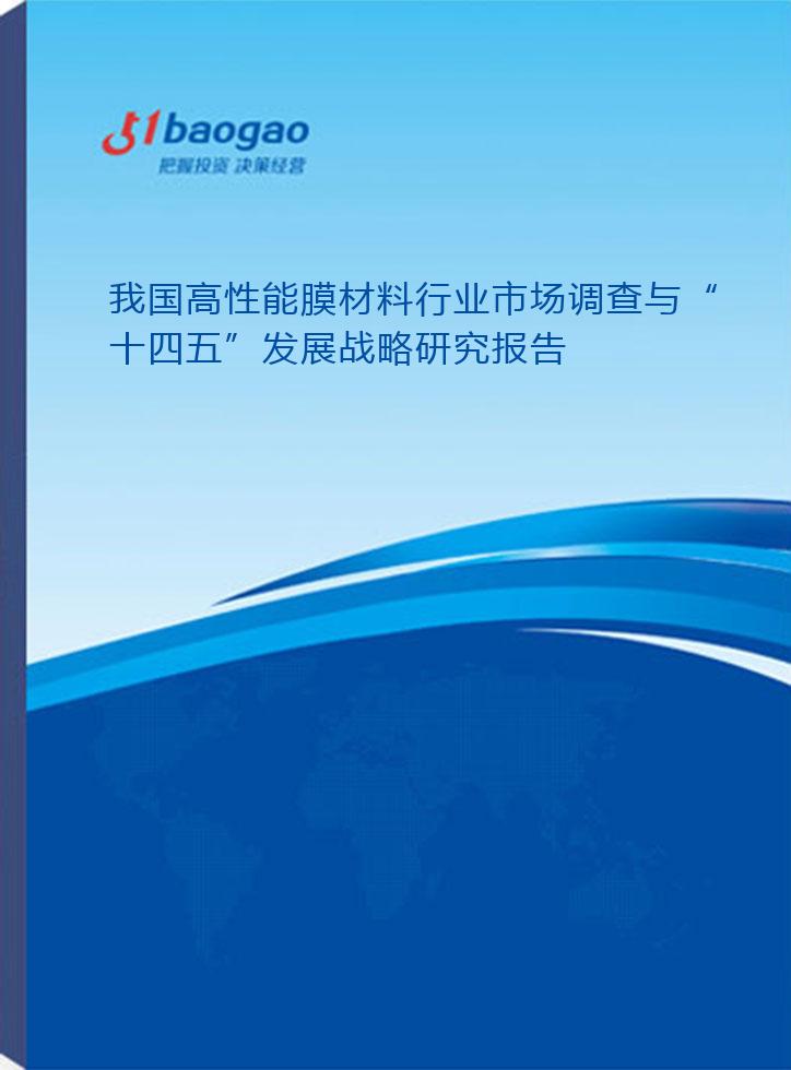高性能膜材料 从短板突围到高质量发展的战略选择